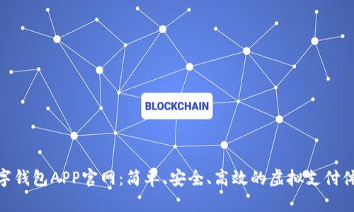 数字钱包APP官网：简单、安全、高效的虚拟支付体验