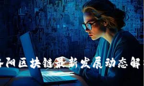 洛阳区块链最新发展动态解析