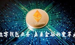 数字钱包业务：未来金融