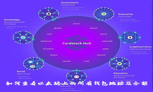 如何查看以太坊上的所有钱包地址及余额