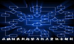 区块链最新趋势与热点资