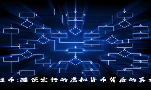 区块链币：随便发行的虚拟货币背后的真相分析