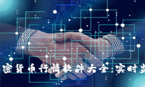 2023年最佳加密货币行情软件大全：实时监控与投资策略