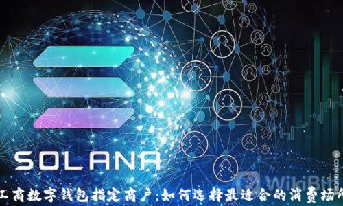 
工商数字钱包指定商户：如何选择最适合的消费场所