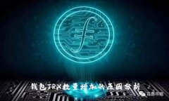 钱包TRX数量增加的原因分