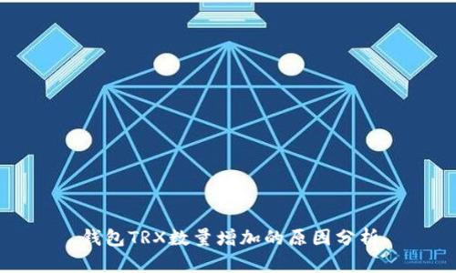 钱包TRX数量增加的原因分析