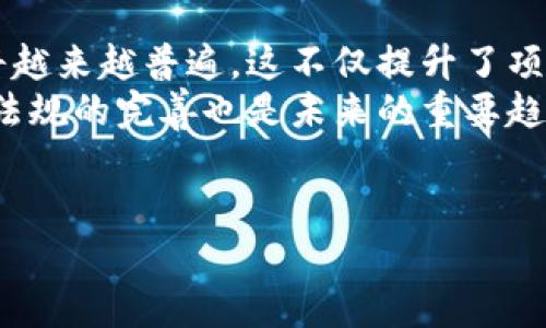 
  2023年最新区块链融资动态与趋势分析 / 
 guanjianci 区块链融资, 最新动态, 投资趋势, 加密货币 /guanjianci 
```

## 内容主体大纲

1. **引言**
   - 区块链技术的发展背景
   - 融资在区块链生态系统中的重要性
   - 文章的主要目的与结构概述

2. **当前区块链融资的市场状况**
   - 2023年区块链融资的总体数据
   - 与2022年的比较分析
   - 投资者类型与投资行为的变化

3. **区块链融资的主要趋势**
   - 去中心化金融（DeFi）的崛起
   - 非同质化代币（NFT）市场的发展
   - 公链与私链的融资差异
   - 机构投资者的参与模式

4. **区块链融资的关键领域**
   - 金融科技（FinTech）与区块链的结合
   - 全球供应链管理与区块链
   - Blockchain在医疗健康领域的应用

5. **成功的区块链融资案例分析**
   - 知名项目的融资过程
   - 融资成功的关键因素
   - 对行业的影响与启示

6. **区块链融资面临的挑战**
   - 法规与政策的障碍
   - 安全性与合规性问题
   - 市场波动性的影响

7. **未来的区块链融资预测**
   - 2024年的市场前景
   - 投资者的情绪与预期
   - 新兴技术对融资方式的影响

8. **结论**
   - 区块链融资的重要性总结
   - 对参与者的建议
   - 未来探索的方向

## 具体内容

### 引言

区块链技术，自其诞生以来，迅速发展成为金融、供应链、医疗等各个行业的重要组成部分。随着区块链技术的不断成熟，融资活动愈发频繁，吸引了众多投资者的关注。本文旨在分析2023年区块链融资的最新动态和趋势，通过大量数据与案例研究，为读者提供一个全面的市场概况。

### 当前区块链融资的市场状况

根据市场研究机构的统计数据，2023年区块链融资较2022年呈现出显著回升的趋势。尽管经历了市场的波动，区块链融资在创新项目与投资者之间的桥梁作用愈发明显。尤其是在去中心化金融（DeFi）领域，资金流动速度和数量均有了显著提升。

投资者类型的变化也成为一个重要焦点。除了传统的风险投资公司，越来越多的机构投资者开始进入这一市场，寻求更高的收益。同时，个人投资者对于区块链项目的热情依旧未减，通过众筹和初始币发行（ICO）方式参与到新的项目当中。

### 区块链融资的主要趋势

#### 去中心化金融（DeFi）的崛起

去中心化金融（DeFi）成为了目前区块链生态中最活跃的融资领域之一。与传统金融服务相比，DeFi能够提供更加灵活与透明的金融产品，使得用户可以在无需中介的情况下进行借贷、投资与交易。

#### 非同质化代币（NFT）市场的发展

非同质化代币（NFT）近年来也成为了融资的新宠。各种艺术品、音乐、游戏项目开始通过NFT进行筹款，许多成功的NFT项目让早期投资者获得了可观的回报。这一趋势不仅在艺术创作领域产生了深远影响，也改变了传统融资模式。

#### 公链与私链的融资差异

公链项目通常以更加开放的方式进行融资，吸引更广泛的社区参与；而私链项目则更加注重与特定行业或企业的合作，融资模式与流程也因此更加封闭。两者之间的市场差别对于不同类型的投资者来说是不可忽视的。

#### 机构投资者的参与模式

随着区块链技术的不断成熟，越来越多的机构投资者开始关注这一领域。他们通常以较大的投入与长远的布局来推动行业的发展。这一趋势不仅为区块链融资带来了新的活力，也推动了更多传统金融公司与区块链项目的合作。

### 区块链融资的关键领域

#### 金融科技（FinTech）与区块链的结合

金融科技领域是区块链应用的重要阵地，很多初创企业通过区块链技术来提高业务效率与安全性。比如，跨境支付领域的创新项目通过区块链技术，不仅降低了成本，还提高了速度。

#### 全球供应链管理与区块链

在供应链管理中，区块链的透明性和可追溯性使得产品的流转过程变得更加高效与安全。许多企业开始利用区块链技术来追踪产品的来源与流通信息，确保产品质量与合规。

#### Blockchain在医疗健康领域的应用

区块链在医疗健康领域的应用也在不断扩大，通过区块链技术，患者的健康记录能够实现安全共享，提高医疗服务的效率与质量。这一领域的融资逐渐受到关注，许多投资者对医疗区块链项目表现出浓厚兴趣。

### 成功的区块链融资案例分析

#### 知名项目的融资过程

许多成功的区块链项目如以太坊、币安等，其融资过程都是业界的好榜样。这些项目通过创新的商业模式和技术优势，实现了快速成长，吸引了大量投资者的参与。以太坊的ICO便是一个经典案例，在短时间内筹集了大量资金，推动了以太坊生态的建立与发展。

#### 融资成功的关键因素

融资成功的关键在于团队的专业能力、技术的创新性以及市场需求的强烈程度。这些项目在早期阶段就能够清晰地传达其愿景与目标，赢得了投资者的信任与支持。

#### 对行业的影响与启示

成功的融资案例不仅为项目带来了资金的支持，也为整个行业注入了新的活力。通过这些项目的成功，更多的初创企业获得了借鉴与灵感，推动了区块链行业的不断发展与创新。

### 区块链融资面临的挑战

#### 法规与政策的障碍

区块链融资面临着严格的法规与政策限制，各国对于加密货币的监管立场不尽相同，给投资者带来了不确定性。尤其在一些国家，相关法规仍在不断完善，使得投资者的决策受到影响。

#### 安全性与合规性问题

安全性问题是区块链融资的另一大挑战，随着行业内诈骗案件的频发，投资者的信任度受到影响。虽然技术在不断进步，但安全性与合规性依旧是每一个参与者必须面对的问题。

#### 市场波动性的影响

加密货币市场的波动性极高，随时可能影响投资者的信心与决策。这种不确定性使得区块链融资在吸引传统投资者时遇到困难，如何在高波动的市场环境中寻找合适的投资机会，是所有投资者必须面对的挑战。

### 未来的区块链融资预测

#### 2024年的市场前景

对于2024年，市场预测显示，随着技术的进一步成熟与应用场景的扩大，区块链融资将保持增长趋势。尤其是在金融科技、供应链及医疗健康领域，投资者将会更为活跃。

#### 投资者的情绪与预期

投资者的情绪在很大程度上将影响未来的融资活动。市场的信心建设、技术的进步与法制的完善都是推动投资者走向区块链行业的重要因素。

#### 新兴技术对融资方式的影响

人工智能、大数据等新兴技术的不断涌现，将为区块链融资模式带来创新。通过技术的融合，不仅提高了融资的效率，也为投资者提供了更高级别的风险管理工具。

### 结论

在总结文章的内容后，我们可以看到，尽管区块链融资面临诸多挑战，但其潜力巨大。随着金融科技的发展与市场趋势的变化，能够找到合适机会的参与者，将会在这个前沿领域中获得可观的收益。因此，深入了解市场动态与发展趋势非常重要，对于投资者来说，把握机会与风险同样不可忽视。
```

---

### 相关问题与详细介绍

#### 问题 1: 什么是区块链融资，如何定义？


什么是区块链融资，如何定义？
区块链融资是指通过区块链技术及相关数字资产进行资本筹集的活动。这种形式的融资逐渐成为新兴企业为了推动其业务发展所采用的一种重要手段。
区块链融资通常通过几种主要方式进行，包括初始币发行（ICO）、安全代币发行（STO）和去中心化融资（DeFi）。其中，ICO是最常见的融资方式，企业通过发行数字货币吸引投资者参与。STO则是在监管框架内募资的一种方式，确保投资者的权益和资金安全。DeFi则允许用户在无中介的情况下进行借贷和交易。
随着区块链技术的发展，融资方式也在不断演变，不同形式的融资各有其特点与适用场景。对于初创企业而言，区块链融资提供了一条便捷的资金通道，同时也让投资者能够亲身参与到前沿科技的发展中。
```

#### 问题 2: 如何评估区块链融资项目的可行性？


如何评估区块链融资项目的可行性？
在进行区块链融资项目的评估时，投资者通常会考虑多个维度，以确保项目的可行性和投资价值。
首先，团队的能力是一个重要指标。项目的创始团队是否具备相关经验与技术背景，能够在高竞争的市场环境中保持领先？其次，技术的创新性也下注于项目的未来发展，是否能够提供独特的解决方案来满足市场需求？
此外，市场需求的验证也是评估项目的重要一环。参与者应当关注项目的目标用户群体、问题解决方案的有效性和市场规模。最后，合规性问题也是不可忽视的，区块链行业仍处于法律框架不断完善的阶段，项目的合规程度直接关系到融资的成功与否。
```

#### 问题 3: 区块链融资的主要风险有哪些？


区块链融资的主要风险有哪些？
区块链融资虽然潜力巨大，但也面临诸多风险，这些风险主要可分为市场风险、技术风险、合规风险以及信用风险等。
市场风险主要来源于市场的波动性，尤其是在加密货币领域，价格波动极大，投资者容易在短时间内遭受重大损失。技术风险则是指项目是否能够实现其技术承诺，技术的安全性和有效性是否具有保障。
合规风险是区块链融资中不可忽视的一部分。随着全球各国对加密资产的不同监管政策，企业需要确保其业务在合规范围内进行，以避免法律风险。最后，信用风险也是项目融资中的重要考量，项目是否具备足够的透明度和诚实度，是投资者必须关注的问题。
```

#### 问题 4: 如何通过区块链融资支持新兴科技的创新？


如何通过区块链融资支持新兴科技的创新？
区块链融资为新兴科技的创新提供了一种独特的资金筹集方式，能够有效降低创业者的资金压力。通过发行代币，初创企业能够直接从社区获得资金支持，而不是依赖传统投资者，进而保持业务的独立性与灵活性。
在这一过程中，区块链的去中心化特性使得更多的用户能够参与其中，给予创业者直接的反馈与支持。社区的参与不仅能加速项目的推进，也为后续的产品改进和市场拓展提供了宝贵的数据来源。
此外，区块链融资能够支持跨国界的项目开发，突破了传统融资的地域限制，增强了新兴科技的全球竞争力。通过这一方式，更多的创新将会被激发，从而推动科技行业的快速发展。
```

#### 问题 5: 如何识别和避免区块链融资中的骗局？


如何识别和避免区块链融资中的骗局？
随着区块链融资的快速发展，各种骗局也层出不穷。因此，识别和避免骗局成为投资者的重要课题。在参与项目之前，投资者应详细了解项目的背景和团队信息，查证其过去的业绩和信用。
此外，透明度是判断项目可信度的一个关键指标，正规的项目通常会公开其资金用途、项目进度和财务状况等重要信息。在投资前进行独立的尽职调查，参考专业意见和社交网络的反馈，也是降低风险的有效方式。
最后，投资者应对过于优厚的回报许诺保持警惕，任何声称保证高额回报的项目都应引起怀疑。保持理性和冷静，尤其是在高风险的区块链投资中，慎重决策尤为重要。
```

#### 问题 6: 区块链融资的未来趋势有哪些？


区块链融资的未来趋势有哪些？
随着区块链技术的不断发展与成熟，融资形式也在不断进化。未来，区块链融资将可能朝向几个重要趋势迈进。一方面，机构投资者的参与将越来越普遍，这不仅提升了项目的可信度，也为整个行业注入稳定性。
另一方面，跨界合作将成为一种常态。金融机构、科技公司与区块链项目的结合将导致更多创新应用的出现，为融资活动注入新动力。此外，法规的完善也是未来的重要趋势之一，随着各国监管政策的逐步透明，合规性将极大提升行业的吸引力。
最后，技术融合也将改变区块链融资的样貌，人工智能、大数据等新技术的应用，将使得融资流程更加高效、智能，更加符合市场的发展需求。
```

以上是关于