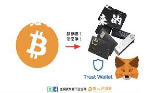 
  2023年最新区块链融资动态与趋势分析 / 
 guanjianci 区块链融资, 最新动态, 投资趋势, 加密货币 /guanjianci 
```

## 内容主体大纲

1. **引言**
   - 区块链技术的发展背景
   - 融资在区块链生态系统中的重要性
   - 文章的主要目的与结构概述

2. **当前区块链融资的市场状况**
   - 2023年区块链融资的总体数据
   - 与2022年的比较分析
   - 投资者类型与投资行为的变化

3. **区块链融资的主要趋势**
   - 去中心化金融（DeFi）的崛起
   - 非同质化代币（NFT）市场的发展
   - 公链与私链的融资差异
   - 机构投资者的参与模式

4. **区块链融资的关键领域**
   - 金融科技（FinTech）与区块链的结合
   - 全球供应链管理与区块链
   - Blockchain在医疗健康领域的应用

5. **成功的区块链融资案例分析**
   - 知名项目的融资过程
   - 融资成功的关键因素
   - 对行业的影响与启示

6. **区块链融资面临的挑战**
   - 法规与政策的障碍
   - 安全性与合规性问题
   - 市场波动性的影响

7. **未来的区块链融资预测**
   - 2024年的市场前景
   - 投资者的情绪与预期
   - 新兴技术对融资方式的影响

8. **结论**
   - 区块链融资的重要性总结
   - 对参与者的建议
   - 未来探索的方向

## 具体内容

### 引言

区块链技术，自其诞生以来，迅速发展成为金融、供应链、医疗等各个行业的重要组成部分。随着区块链技术的不断成熟，融资活动愈发频繁，吸引了众多投资者的关注。本文旨在分析2023年区块链融资的最新动态和趋势，通过大量数据与案例研究，为读者提供一个全面的市场概况。

### 当前区块链融资的市场状况

根据市场研究机构的统计数据，2023年区块链融资较2022年呈现出显著回升的趋势。尽管经历了市场的波动，区块链融资在创新项目与投资者之间的桥梁作用愈发明显。尤其是在去中心化金融（DeFi）领域，资金流动速度和数量均有了显著提升。

投资者类型的变化也成为一个重要焦点。除了传统的风险投资公司，越来越多的机构投资者开始进入这一市场，寻求更高的收益。同时，个人投资者对于区块链项目的热情依旧未减，通过众筹和初始币发行（ICO）方式参与到新的项目当中。

### 区块链融资的主要趋势

#### 去中心化金融（DeFi）的崛起

去中心化金融（DeFi）成为了目前区块链生态中最活跃的融资领域之一。与传统金融服务相比，DeFi能够提供更加灵活与透明的金融产品，使得用户可以在无需中介的情况下进行借贷、投资与交易。

#### 非同质化代币（NFT）市场的发展

非同质化代币（NFT）近年来也成为了融资的新宠。各种艺术品、音乐、游戏项目开始通过NFT进行筹款，许多成功的NFT项目让早期投资者获得了可观的回报。这一趋势不仅在艺术创作领域产生了深远影响，也改变了传统融资模式。

#### 公链与私链的融资差异

公链项目通常以更加开放的方式进行融资，吸引更广泛的社区参与；而私链项目则更加注重与特定行业或企业的合作，融资模式与流程也因此更加封闭。两者之间的市场差别对于不同类型的投资者来说是不可忽视的。

#### 机构投资者的参与模式

随着区块链技术的不断成熟，越来越多的机构投资者开始关注这一领域。他们通常以较大的投入与长远的布局来推动行业的发展。这一趋势不仅为区块链融资带来了新的活力，也推动了更多传统金融公司与区块链项目的合作。

### 区块链融资的关键领域

#### 金融科技（FinTech）与区块链的结合

金融科技领域是区块链应用的重要阵地，很多初创企业通过区块链技术来提高业务效率与安全性。比如，跨境支付领域的创新项目通过区块链技术，不仅降低了成本，还提高了速度。

#### 全球供应链管理与区块链

在供应链管理中，区块链的透明性和可追溯性使得产品的流转过程变得更加高效与安全。许多企业开始利用区块链技术来追踪产品的来源与流通信息，确保产品质量与合规。

#### Blockchain在医疗健康领域的应用

区块链在医疗健康领域的应用也在不断扩大，通过区块链技术，患者的健康记录能够实现安全共享，提高医疗服务的效率与质量。这一领域的融资逐渐受到关注，许多投资者对医疗区块链项目表现出浓厚兴趣。

### 成功的区块链融资案例分析

#### 知名项目的融资过程

许多成功的区块链项目如以太坊、币安等，其融资过程都是业界的好榜样。这些项目通过创新的商业模式和技术优势，实现了快速成长，吸引了大量投资者的参与。以太坊的ICO便是一个经典案例，在短时间内筹集了大量资金，推动了以太坊生态的建立与发展。

#### 融资成功的关键因素

融资成功的关键在于团队的专业能力、技术的创新性以及市场需求的强烈程度。这些项目在早期阶段就能够清晰地传达其愿景与目标，赢得了投资者的信任与支持。

#### 对行业的影响与启示

成功的融资案例不仅为项目带来了资金的支持，也为整个行业注入了新的活力。通过这些项目的成功，更多的初创企业获得了借鉴与灵感，推动了区块链行业的不断发展与创新。

### 区块链融资面临的挑战

#### 法规与政策的障碍

区块链融资面临着严格的法规与政策限制，各国对于加密货币的监管立场不尽相同，给投资者带来了不确定性。尤其在一些国家，相关法规仍在不断完善，使得投资者的决策受到影响。

#### 安全性与合规性问题

安全性问题是区块链融资的另一大挑战，随着行业内诈骗案件的频发，投资者的信任度受到影响。虽然技术在不断进步，但安全性与合规性依旧是每一个参与者必须面对的问题。

#### 市场波动性的影响

加密货币市场的波动性极高，随时可能影响投资者的信心与决策。这种不确定性使得区块链融资在吸引传统投资者时遇到困难，如何在高波动的市场环境中寻找合适的投资机会，是所有投资者必须面对的挑战。

### 未来的区块链融资预测

#### 2024年的市场前景

对于2024年，市场预测显示，随着技术的进一步成熟与应用场景的扩大，区块链融资将保持增长趋势。尤其是在金融科技、供应链及医疗健康领域，投资者将会更为活跃。

#### 投资者的情绪与预期

投资者的情绪在很大程度上将影响未来的融资活动。市场的信心建设、技术的进步与法制的完善都是推动投资者走向区块链行业的重要因素。

#### 新兴技术对融资方式的影响

人工智能、大数据等新兴技术的不断涌现，将为区块链融资模式带来创新。通过技术的融合，不仅提高了融资的效率，也为投资者提供了更高级别的风险管理工具。

### 结论

在总结文章的内容后，我们可以看到，尽管区块链融资面临诸多挑战，但其潜力巨大。随着金融科技的发展与市场趋势的变化，能够找到合适机会的参与者，将会在这个前沿领域中获得可观的收益。因此，深入了解市场动态与发展趋势非常重要，对于投资者来说，把握机会与风险同样不可忽视。
```

---

### 相关问题与详细介绍

#### 问题 1: 什么是区块链融资，如何定义？


什么是区块链融资，如何定义？
区块链融资是指通过区块链技术及相关数字资产进行资本筹集的活动。这种形式的融资逐渐成为新兴企业为了推动其业务发展所采用的一种重要手段。
区块链融资通常通过几种主要方式进行，包括初始币发行（ICO）、安全代币发行（STO）和去中心化融资（DeFi）。其中，ICO是最常见的融资方式，企业通过发行数字货币吸引投资者参与。STO则是在监管框架内募资的一种方式，确保投资者的权益和资金安全。DeFi则允许用户在无中介的情况下进行借贷和交易。
随着区块链技术的发展，融资方式也在不断演变，不同形式的融资各有其特点与适用场景。对于初创企业而言，区块链融资提供了一条便捷的资金通道，同时也让投资者能够亲身参与到前沿科技的发展中。
```

#### 问题 2: 如何评估区块链融资项目的可行性？


如何评估区块链融资项目的可行性？
在进行区块链融资项目的评估时，投资者通常会考虑多个维度，以确保项目的可行性和投资价值。
首先，团队的能力是一个重要指标。项目的创始团队是否具备相关经验与技术背景，能够在高竞争的市场环境中保持领先？其次，技术的创新性也下注于项目的未来发展，是否能够提供独特的解决方案来满足市场需求？
此外，市场需求的验证也是评估项目的重要一环。参与者应当关注项目的目标用户群体、问题解决方案的有效性和市场规模。最后，合规性问题也是不可忽视的，区块链行业仍处于法律框架不断完善的阶段，项目的合规程度直接关系到融资的成功与否。
```

#### 问题 3: 区块链融资的主要风险有哪些？


区块链融资的主要风险有哪些？
区块链融资虽然潜力巨大，但也面临诸多风险，这些风险主要可分为市场风险、技术风险、合规风险以及信用风险等。
市场风险主要来源于市场的波动性，尤其是在加密货币领域，价格波动极大，投资者容易在短时间内遭受重大损失。技术风险则是指项目是否能够实现其技术承诺，技术的安全性和有效性是否具有保障。
合规风险是区块链融资中不可忽视的一部分。随着全球各国对加密资产的不同监管政策，企业需要确保其业务在合规范围内进行，以避免法律风险。最后，信用风险也是项目融资中的重要考量，项目是否具备足够的透明度和诚实度，是投资者必须关注的问题。
```

#### 问题 4: 如何通过区块链融资支持新兴科技的创新？


如何通过区块链融资支持新兴科技的创新？
区块链融资为新兴科技的创新提供了一种独特的资金筹集方式，能够有效降低创业者的资金压力。通过发行代币，初创企业能够直接从社区获得资金支持，而不是依赖传统投资者，进而保持业务的独立性与灵活性。
在这一过程中，区块链的去中心化特性使得更多的用户能够参与其中，给予创业者直接的反馈与支持。社区的参与不仅能加速项目的推进，也为后续的产品改进和市场拓展提供了宝贵的数据来源。
此外，区块链融资能够支持跨国界的项目开发，突破了传统融资的地域限制，增强了新兴科技的全球竞争力。通过这一方式，更多的创新将会被激发，从而推动科技行业的快速发展。
```

#### 问题 5: 如何识别和避免区块链融资中的骗局？


如何识别和避免区块链融资中的骗局？
随着区块链融资的快速发展，各种骗局也层出不穷。因此，识别和避免骗局成为投资者的重要课题。在参与项目之前，投资者应详细了解项目的背景和团队信息，查证其过去的业绩和信用。
此外，透明度是判断项目可信度的一个关键指标，正规的项目通常会公开其资金用途、项目进度和财务状况等重要信息。在投资前进行独立的尽职调查，参考专业意见和社交网络的反馈，也是降低风险的有效方式。
最后，投资者应对过于优厚的回报许诺保持警惕，任何声称保证高额回报的项目都应引起怀疑。保持理性和冷静，尤其是在高风险的区块链投资中，慎重决策尤为重要。
```

#### 问题 6: 区块链融资的未来趋势有哪些？


区块链融资的未来趋势有哪些？
随着区块链技术的不断发展与成熟，融资形式也在不断进化。未来，区块链融资将可能朝向几个重要趋势迈进。一方面，机构投资者的参与将越来越普遍，这不仅提升了项目的可信度，也为整个行业注入稳定性。
另一方面，跨界合作将成为一种常态。金融机构、科技公司与区块链项目的结合将导致更多创新应用的出现，为融资活动注入新动力。此外，法规的完善也是未来的重要趋势之一，随着各国监管政策的逐步透明，合规性将极大提升行业的吸引力。
最后，技术融合也将改变区块链融资的样貌，人工智能、大数据等新技术的应用，将使得融资流程更加高效、智能，更加符合市场的发展需求。
```

以上是关于
