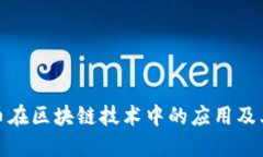 比特币在区块链技术中的