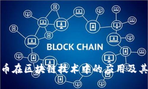 比特币在区块链技术中的应用及其影响