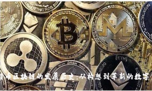 比特币区块链的发展历史：从构想到革新的数字货币