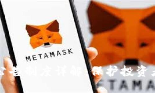 区块链风险公告制度详解：保护投资者的必备机制