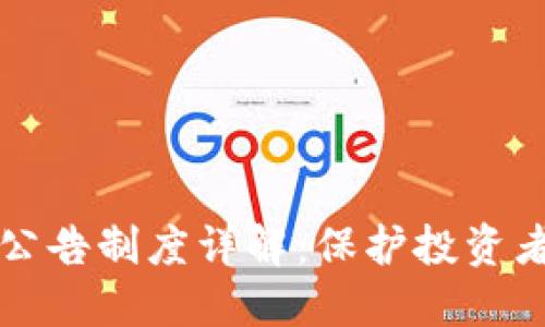 区块链风险公告制度详解：保护投资者的必备机制