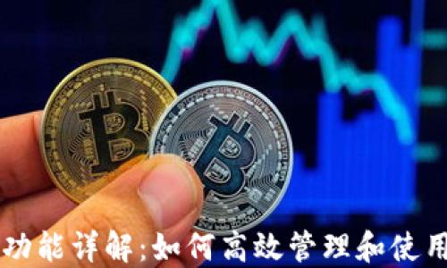 
瑞波币钱包功能详解：如何高效管理和使用您的瑞波币