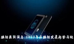 武侯区块链最新消息：2
