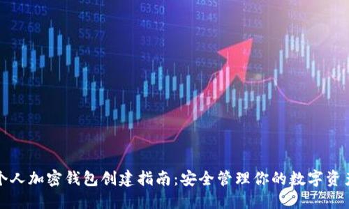 个人加密钱包创建指南：安全管理你的数字资产