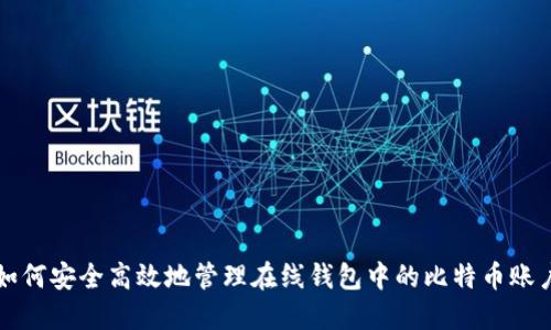 如何安全高效地管理在线钱包中的比特币账户