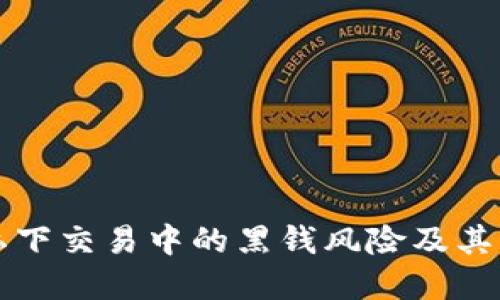 虚拟币私下交易中的黑钱风险及其应对策略