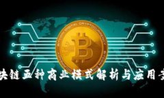 区块链五种商业模式解析