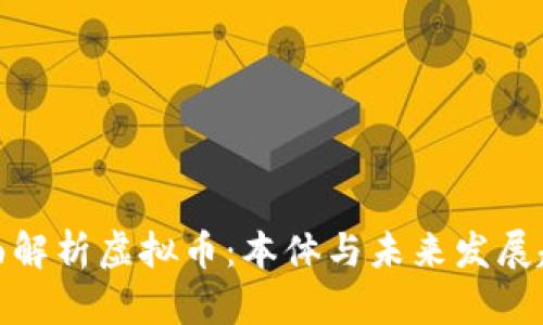 全面解析虚拟币：本体与未来发展趋势