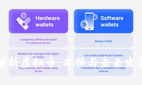 全面解析虚拟币：本体与未来发展趋势