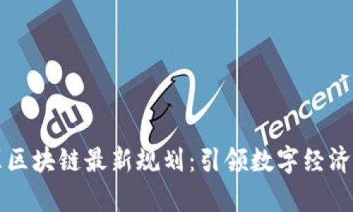 京津冀区块链最新规划：引领数字经济新未来