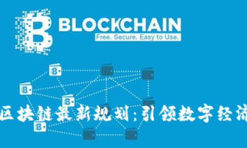 京津冀区块链最新规划：引领数字经济新未来