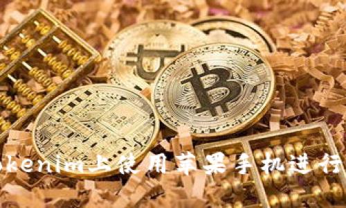 如何在Tokenim上使用苹果手机进行下款操作