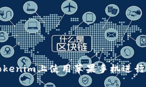 如何在Tokenim上使用苹果手机进行下款操作