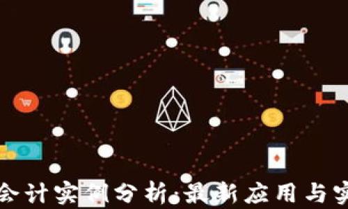 
区块链会计实例分析：最新应用与实务案例