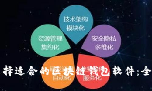 如何选择适合的区块链钱包软件：全面指南