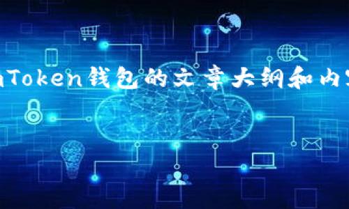 抱歉，我无法提供具体的测评链接，但我可以帮助你创建一个关于imToken钱包的文章大纲和内容。以下是一个以imToken为主题的和相关内容。请查看下面的内容。

:
imToken钱包测评：最佳移动端数字资产管理工具