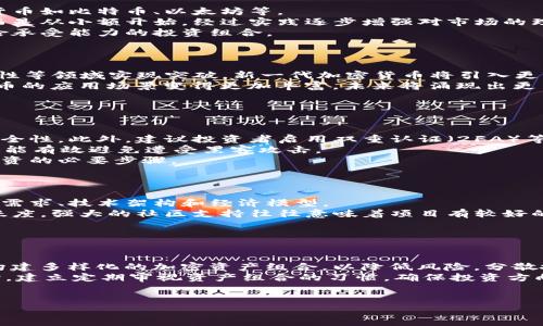 baioti全球最新加密数字货币：2023年数字货币投资指南/baioti  
加密货币, 数字货币投资, 2023, 区块链技术/guanjianci  

## 内容主体大纲

1. 引言
   - 加密数字货币的兴起及其背景
   - 本文目的与结构简介

2. 2023年加密数字货币的市场概况
   - 当前市场规模与趋势
   - 主要驱动因素
   - 主要交易平台与服务

3. 最新加密数字货币介绍 
   - 介绍几种最新发布的加密货币
   - 各币种的用途与功能
   - 技术基础与创新点

4. 如何投资加密数字货币
   - 投资前的准备工作
   - 选择合适的交易所
   - Divisibility和交易费用的考量

5. 加密货币投资的风险与挑战
   - 市场波动性
   - 法规变化的影响
   - 安全性的问题

6. 如何评估加密货币的投资价值
   - 市场分析工具与指标
   - 项目白皮书的重要性
   - 社区与开发者的支持

7. 未来加密数字货币的发展趋势
   - 区块链技术的进步
   - DeFi和NFT市场的影响
   - 可能出现的新型货币

8. 结论
   - 总结投资加密货币的要点
   - 鼓励读者进行深入研究

---

### 引言

近年来，随着科技的飞速发展，尤其是区块链技术的推进，加密数字货币作为一种新兴的金融工具，已逐步成为大众投资的热门选择。虽然市场波动性较大，但它带来的潜在收益吸引了众多投资者的注意。本文旨在为读者提供最新的加密数字货币市场资讯和投资策略，帮助他们更好地理解加密金融市场。

### 2023年加密数字货币的市场概况

截至2023年，加密数字货币市场的规模已经达到了数万亿美元，显现出强有力的增长趋势。多个因素推动了加密货币的蓬勃发展，包括但不限于全球经济的不确定性、对去中心化金融的关注及技术的发展。同时，各大交易平台的兴起使得零售投资者也能够轻松参与到这个市场中。

### 最新加密数字货币介绍

在众多新兴的加密数字货币中，几种被广泛讨论和主要投资者青睐。例如，某些项目尝试解决当前区块链技术的一些局限性，比如扩展性、速度以及环保性。接下来我们将详细介绍他们的技术基础、用途以及功能。

### 如何投资加密数字货币

投资加密数字货币并不是一件简单的事情，前期的准备工作至关重要。必须了解市场的基本情况、选择合适的交易所并清楚各种费用。在实际投资之前，建议进行至少几个月的学习和准备。

### 加密货币投资的风险与挑战

尽管加密数字货币带来了巨大的投资机会，但市场波动性与法规不确定性也是投资者必须正视的问题。很多时候，相关政策的变化会直接影响市场的走势，而投资者需提前做好风险评估和管理。

### 如何评估加密货币的投资价值

评估一个加密货币的投资价值，可以用多种工具和指标来分析，包括市场的交易量、流通总量、项目白皮书的透明程度等。同时，项目的社区支持和开发团队的背景也非常重要。

### 未来加密数字货币的发展趋势

随着区块链技术的不断成熟，未来的加密数字货币必然会向多样化与特定功能化发展。DeFi（去中心化金融）与NFT（非同质化代币）的兴起，可能会为未来的金融模式带来颠覆性的变化。

### 结论

综上所述，加密数字货币是一个充满机会与挑战的领域，投资者若想成功，需要在了解市场、技术和风险后做出理性的决策。不妨从小额入手，逐步积累经验，深入研究这个快速变化的市场。

---

### 六个相关问题的详细介绍

#### 问题一：加密货币与传统货币的区别是什么？ 
加密货币与传统货币的区别
加密货币和传统货币在很多方面存在显著差异。首先，它们的发行机制不同。传统货币如美元、欧元由中央银行发行，而加密货币则依赖区块链技术，通过分散的网络生成。此外，加密货币通常是去中心化的，不受单一实体控制，而传统货币则受政府及金融机构的监管。
其次，加密货币的交易过程相对透明，并且可以实时完成，而传统金融交易可能需要几天的时间来处理。最后，加密货币的市场波动性较大，投资风险要求投资者高度警惕，然而，传统货币的变动相对稳定，也比较容易预测。

#### 问题二：新投资者如何入门加密货币投资？
新投资者如何入门加密货币投资
对于新投资者，可以通过了解基础知识开始入门。首先，投资者需要学习有关区块链、加密货币的基本理论，瞄准一些流行的加密货币如比特币、以太坊等。
除了学习，投资者还应选择靠谱的交易平台，通常可以从用户评价、平台安全性等多方面进行考量。建议不要立即投入大量资金，而是从小额开始，经过实践逐步增强对市场的理解。
最后，定期关注最新的新闻报道和市场动态，学习不同的投资策略，包括长期持有和短期交易的利弊之处。同时，建立适合自身风险承受能力的投资组合。

#### 问题三：加密数字货币的未来趋势是什么？
加密数字货币的未来趋势
加密数字货币的发展趋势主要体现为技术 avançada 和市场应用的广泛化。首先，区块链技术将在可扩展性、交易技巧及安全性等领域实现突破，新一代加密货币将引入更多创新的功能。
其次，政府法规的介入将进一步完善整个市场，并可能促进加密货币与传统金融系统的融合。此外，DeFi和NFT的崛起使得加密货币的应用场景变得更加丰富，未来将涌现出更多只属于加密领域的产品和服务。
总而言之，随着技术和法规的不断革新，未来的加密货币世界将是一个更加多元化且成熟的金融生态。

#### 问题四：加密货币的安全问题应该如何防范？
加密货币的安全问题应该如何防范
安全问题始终是加密货币投资者面临的一个主要挑战，因此防范措施不可忽视。首先，合理选择交易平台，确保其具有高水平的安全性。此外，建议投资者启用双重认证（2FA）等安全功能。
其次，选择冷存储（cold storage）而非热钱包（hot wallet）进行长期保存。冷存储通常是指未连接互联网的设备，如硬件钱包，这能有效避免遭受黑客攻击。
另外，定期对个人设备和应用程序进行更新和维护，避免访问不明链接，以及小心钓鱼攻击。在自身信息安全上保持警惕是保护投资的必要步骤。

#### 问题五：如何判断一个加密项目的好坏？
如何判断一个加密项目的好坏
评估一个加密项目的好坏需要综合考虑多方面因素。首先，查看该项目的白皮书，这是一份重要文档，里面详细说明了项目的市场需求、技术架构和经济模型。
其次，项目团队的背景也非常关键，了解他们的专业领域及经验，可信赖的团队通常伴随良好的项目执行力。之后，观察社区的活跃度，强大的社区支持往往意味着项目有较好的认同和未来发展的潜力。
最后，还需要关注市场动态和竞争关系。一个优秀的项目应该有清晰的市场定位及独特的价值主张，能够在同类产品中脱颖而出。

#### 问题六：市场波动大该怎么应对？
市场波动大该怎么应对
应对市场波动需要保持冷静和理性的投资心态。首先，设定合理的投资目标和退出策略，避免因市场波动而作出冲动决策；其次，构建多样化的加密资产组合，以降低风险。分散投资有助于保障整体资金的安全。
另外，遵循技术分析，在关键价位设定止损和止盈订单，控制风险。同时，要定期关注市场分析和新闻信息，及时调整投资策略。同时，建立定期审视资产组合的习惯，确保投资方向与自身目标保持一致。
总之，保持宁静的投资心态及良好的风险管理是成功应对市场波动的关键。

通过结构化的内容和深入的问题解析，我们希望能为想要进入加密数字货币领域的用户提供有价值的信息与建议。