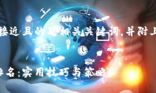 当然可以！以下是一个接近且的及相关关键词，并附上内容大纲和问题解析。


如何你的网站以提升排名：实用技巧与策略