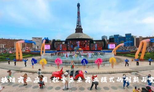 区块链商业应用：探索未来商业模式的创新与变革