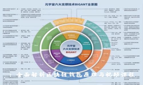 : 全面解析区块链钱包原理与视频课程