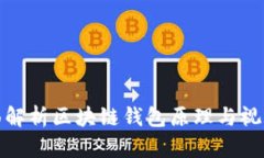 : 全面解析区块链钱包原理