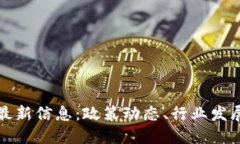 广州区块链最新信息：政