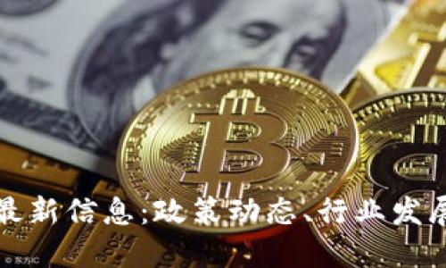 广州区块链最新信息：政策动态、行业发展与未来趋势