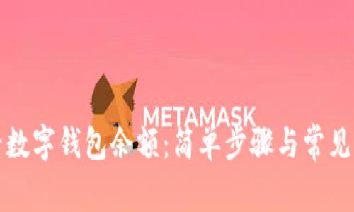 如何查看数字钱包余额：简单步骤与常见问题解答