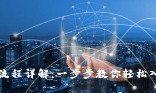 虚拟币钱包注册流程详解：一步步教你轻松入门虚拟货币世界