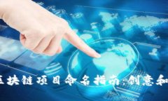 2023最新区块链项目命名指