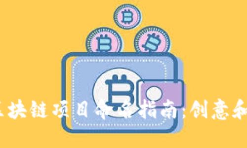 2023最新区块链项目命名指南：创意和灵感的源泉