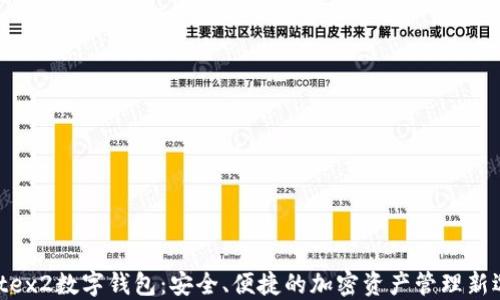 
Matex2数字钱包：安全、便捷的加密资产管理新选择