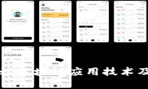 深入探讨蚂蚁区块链应用技术及其未来发展