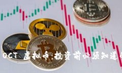 了解 OCT 虚拟币：投资前必
