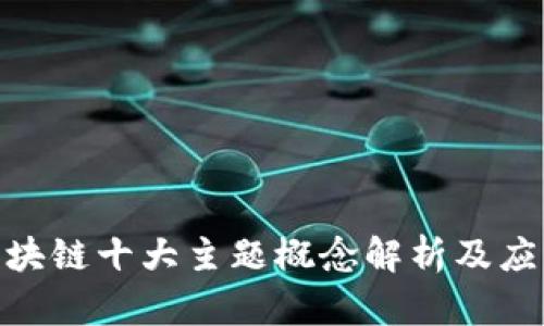  区块链十大主题概念解析及应用 