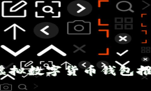 2023年最佳虚拟数字货币钱包推荐和使用指南