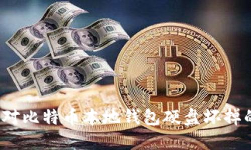 如何应对比特币本地钱包硬盘坏掉的情况？