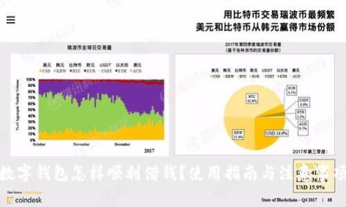 数字钱包怎样顺利借钱？使用指南与注意事项